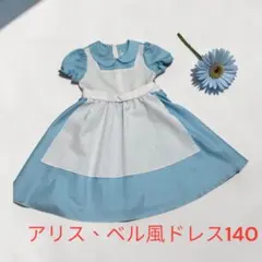 人気♡アリス、ベル風ドレス140水色 プリンセスコスプレ衣装ハロウィンお出かけのサムネイル