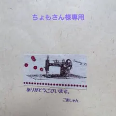 ちょもさん様専用