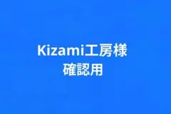 確認用