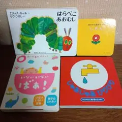 【赤ちゃん絵本セット】はらぺこあおむし　じゃあじゃあびりびり　等　4冊