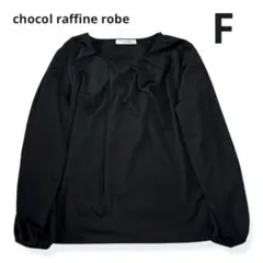美品 ショコラフィネローブ ギャザーTシャツ カットソーシャツ 長袖 フリー