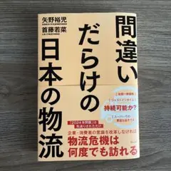 間違いだらけの日本の物流