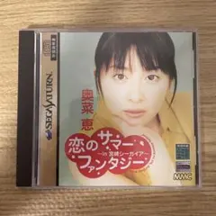 セガサターン 奥菜恵 恋のサマーファンタジー