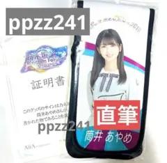 乃木坂46 筒井あやめ　乃木フェス　直筆サイン　チケットホルダー 乃木坂46 筒井あやめ 乃木フェス 直筆サイン チケットホルダー