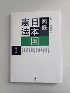図録 日本国憲法第2版