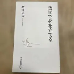 語学で身を立てる