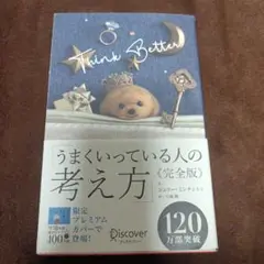 うまくいっている人の考え方 完全版
