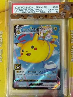 【PSA10】 そらをとぶピカチュウ VMAX 024/028 RRR 25th