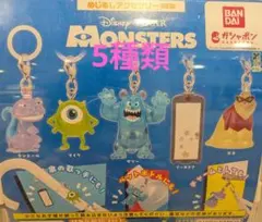 モンスターズ・インク めじるしアクセサリー NEW 5種コンプリート