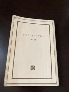 いつやるか? 今でしょ! 林修