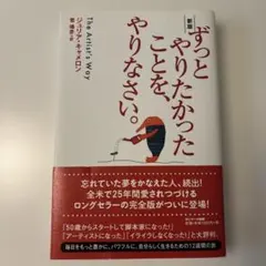 サンマーク出版 ずっとやりたかったことを、やりなさい。 新版 ジュリア・キャメ…