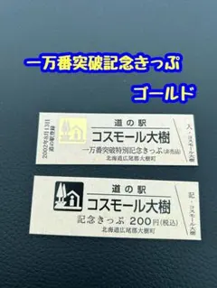 2025年最新】道の駅 記念きっぷ ゴールド切符の人気アイテム