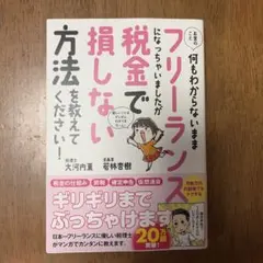 お金のこと何もわからないままフリーランスになっちゃいましたが税金で損しない方法…
