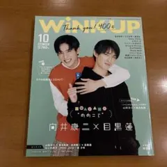Wink up 2021年10月号 向井康二 目黒蓮