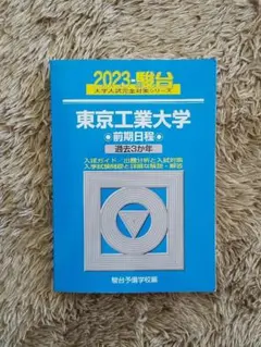2025年最新】東京工業大学 過去問 駿台の人気アイテム - メルカリ