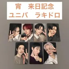 ENHYPEN 宵 来日記念 ラキドロ ユニバ コンプリートセット