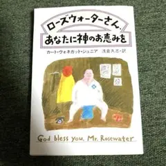ローズウォーターさん,あなたに神のお恵みを