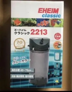限定1個 オマケ追加！新品2年保証 エーハイム 2213 グレー本体+配管セット Amazon | エーハイム クラシック 2213 グレー | エーハイム