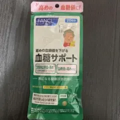 FANCL 血糖値サポート 20日分
