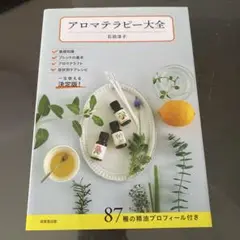 アロマテラピー大全