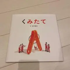 くみたて