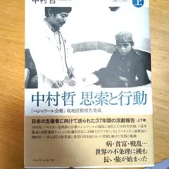 中村哲 思索と行動　上巻