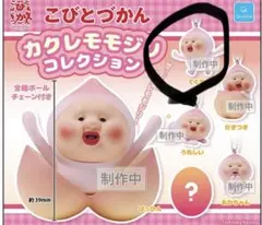 こびとづかん カクレモモジリ ボールチェーン
