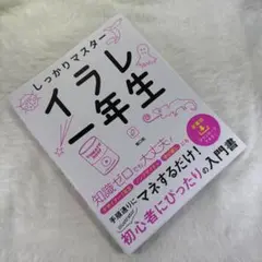しっかりマスター イラレ一年生
