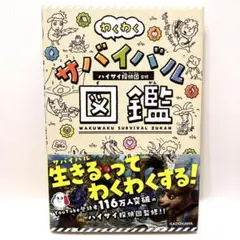 わくわくサバイバル図鑑　ハイサイ探偵団