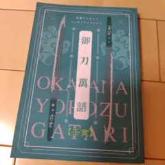 御刀萬話　壬寅　刀剣プレゼン＆エッセイアンソロジー