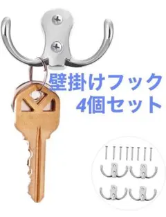 壁掛けフック 4個セット シルバー ダブルフック ねじ止めタイプ 鍵掛けフック