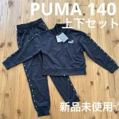 新品❣️プーマ　PUMA キッズ　ジャージ上下セットTAPE スーツ　140