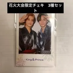 King & Prince 花火大会限定　チェキ風トレカ3種セット