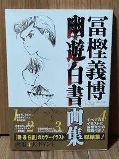 幽☆遊☆白書画集【初版 帯付】 冨樫義博 HUNTER×HUNTER作者 - メルカリ