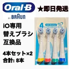 BRAUN Oral-B iO専用替え歯ブラシ　互換ブラシ／4本セット×2