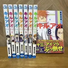 キルアオ 1巻〜8巻 全巻【初版・未開封】特典付き＋連載開始号 初版 帯付き 未開封 】 キルアオ 1〜8巻 特典付き - メルカリ