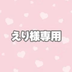 えり様専用ページ