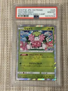 ★PSA10★【シェイミ/しょこたん/プロモ】SHAYMIN 225/SM-P ☆PSA10☆【シェイミ/しょこたん/プロモ】SHAYMIN 225/SM-P