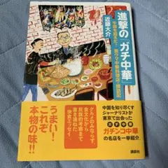 進撃の「ガチ中華」 中国を超えた? 激ウマ中華料理店・探訪記
