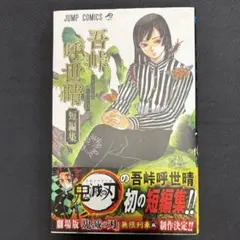 2025年最新】鬼滅の刃 初版帯の人気アイテム - メルカリ