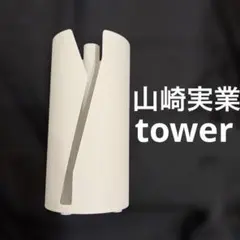 山崎実業タワー片手でカット隠せるキッチンペーパーホルダー　ホワイト