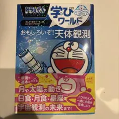 【ほぼ未使用】ドラえもん学びワールド おもしろいぞ! 天体観測のサムネイル