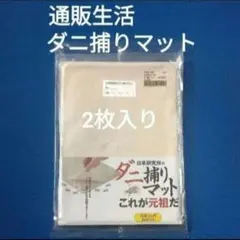 2026年最新】通販生活 ダニ捕りマットの人気アイテム - メルカリ