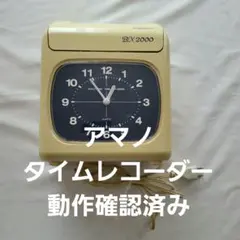 アマノ　タイムレコーダー　動作確認済みのサムネイル