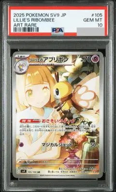 [PSA10] リーリエのアブリボン AR 鑑定美品