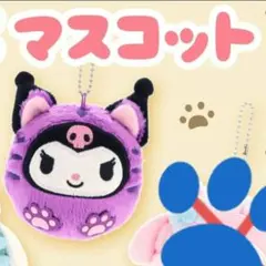 クロミちゃん　紫色のキャラクターぬいぐるみ