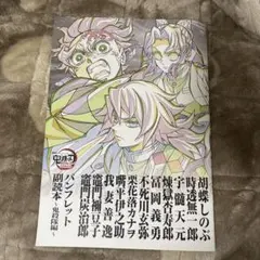 鬼滅の刃 映画入場特典 パンフレット 副読本 ~鬼殺隊編~