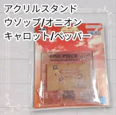《未開封》 ワンピース アクスタ ウソップ オニオン キャロット ペッパー