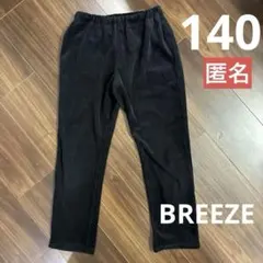 BREEZE コーデュロイ風パンツ 140 キッズ　ブラック　匿名♪