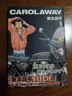 東本昌平　CAROLAWAY 1